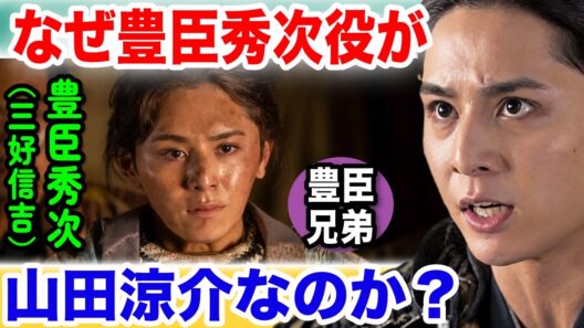 【豊臣兄弟！】なぜ豊臣秀次役は山田涼介だったのか？NHK制作統括が明かした「プリンス感と危うさ」“戦国Z世代”に込められた人物像とキャスティングの狙い【三好信吉】