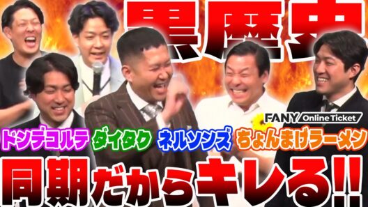 キングオブコントで同期だからこそキレる！？【渡辺銀次とネルソンズとちょんまげラーメンの同期ライブ～MCは小橋～】