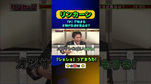 「ショショ」って言うた! #リンカーン #浜田雅功  #松本人 #寝落ち #リンカーン運動会  #松本人