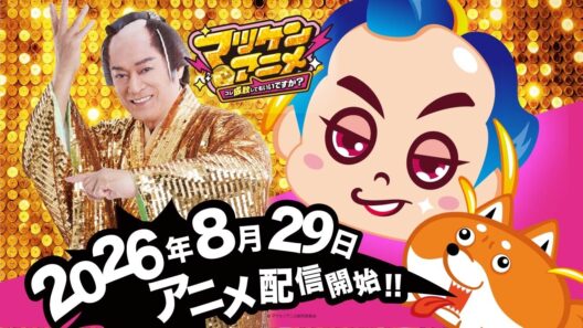 第1話の映像もチラ見せ！明日から配信スタート！【マツケンアニメ】