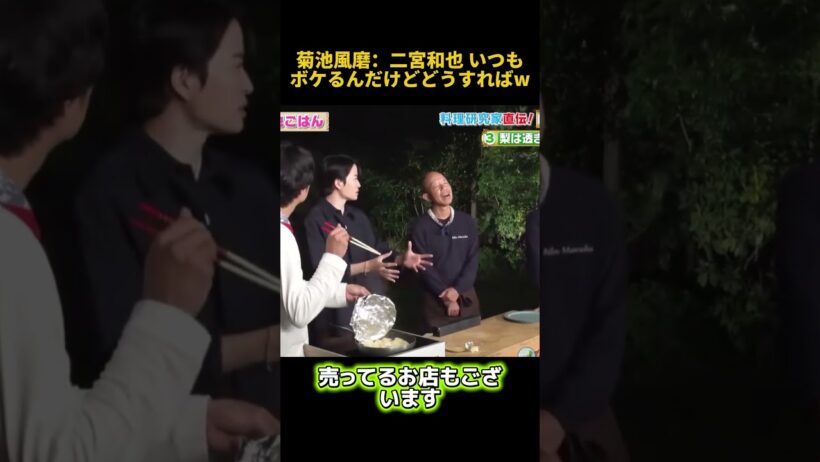 菊池風磨：二宮和也 いつもボケるんだけどどうすればW #funny #面白い #二宮和也 #菊池風磨 #相葉雅紀