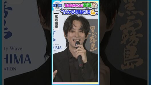 【松坂桃李🍶】〝生活の中心はやっぱり家族🏠〟〝帰る場所があると頑張れる💪〟