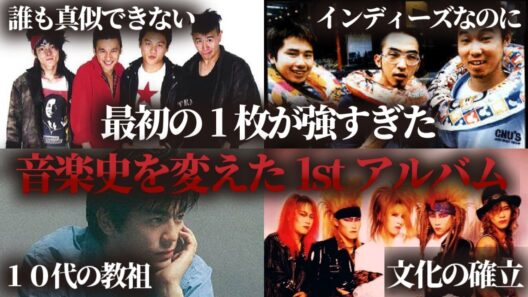 衝撃的すぎるデビューアルバム8選