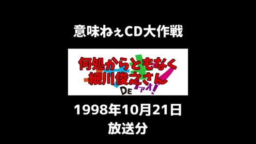 #意味ねぇCD大作戦 何処からともなく細川俊之さん #大作戦 #コサキン #意味ねぇ #ラビー #何処 #細川俊之 #百人一首 #ベスト3