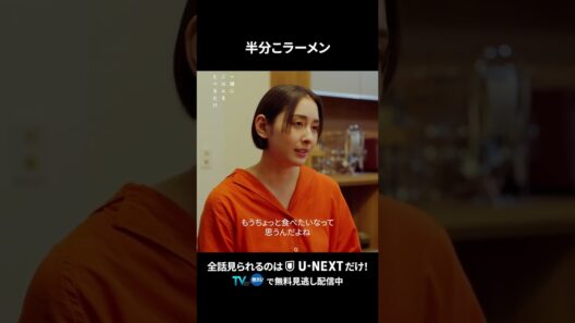 【半分こラーメン】  #一緒にごはんをたべるだけ 第12話より　本編は #UNEXT ・ #TVer へ！