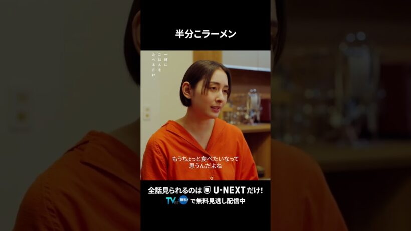 【半分こラーメン】  #一緒にごはんをたべるだけ 第12話より　本編は #UNEXT ・ #TVer へ！