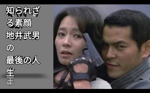 :【地井武男】最後まで愛された名優――知られざる人生と俳優人生のすべて