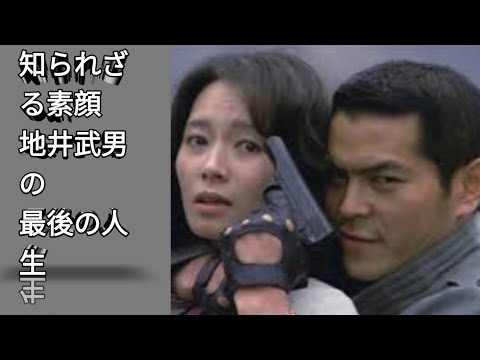 :【地井武男】最後まで愛された名優――知られざる人生と俳優人生のすべて