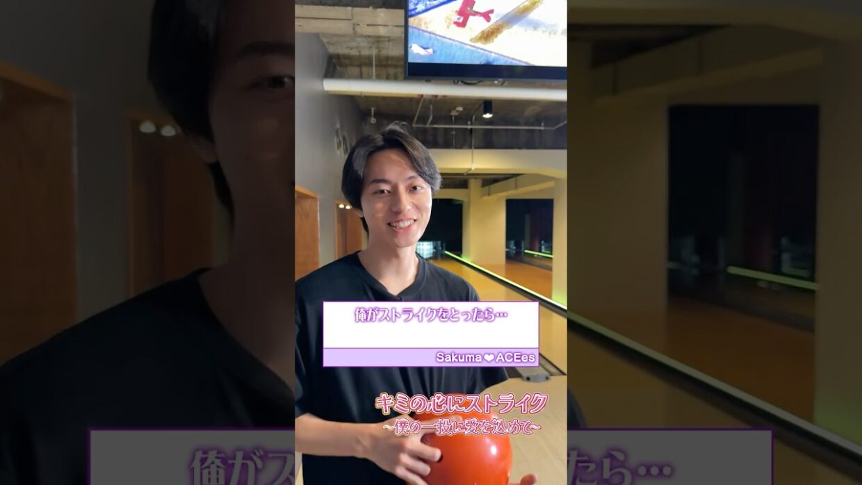 ACEes official【キミの心にストライク🎳】〜僕の一投に愛を込めて〜
