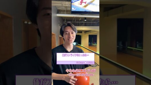 ACEes official【キミの心にストライク🎳】〜僕の一投に愛を込めて〜