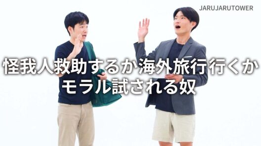 『怪我人救助するか海外旅行行くかモラル試される奴』ジャルジャルのネタのタネ【JARUJARUTOWER】