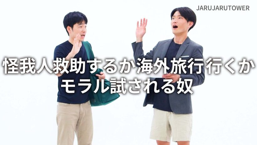 『怪我人救助するか海外旅行行くかモラル試される奴』ジャルジャルのネタのタネ【JARUJARUTOWER】