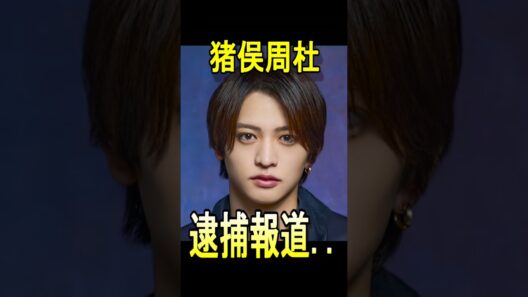 【timelesz】猪俣周杜、逮捕報道…#timelesz #菊池風磨 #佐藤勝利 #松島聡 #寺西拓人 #原嘉孝 #橋本将生 #猪俣周杜 #篠塚大輝