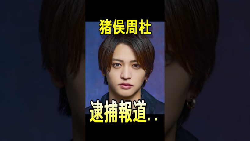 【timelesz】猪俣周杜、逮捕報道…#timelesz #菊池風磨 #佐藤勝利 #松島聡 #寺西拓人 #原嘉孝 #橋本将生 #猪俣周杜 #篠塚大輝
