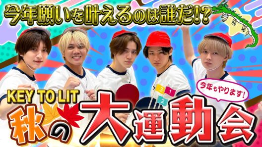 KEY TO LIT【秋の大運動会2026】今年も優勝者の願いを叶えます🏆
