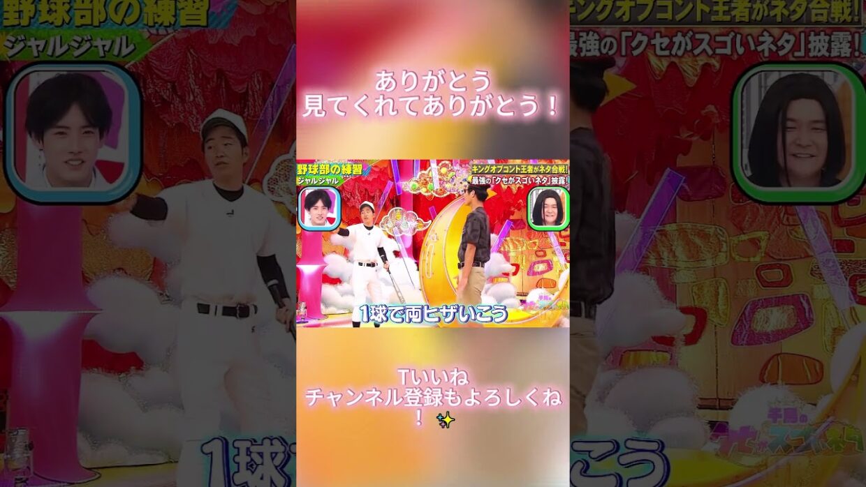 ボールを当てたいのに全部ギリギリ🤣 #ジャルジャル #後藤淳平 #福徳秀介 #千鳥 #クセスゴ