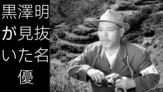 志村喬｜『生きる』『七人の侍』を支えた名優、その壮絶な生涯