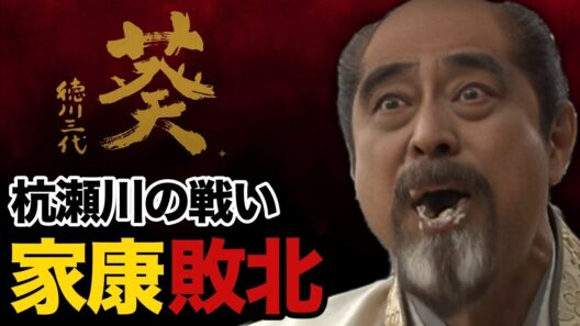 【津川雅彦】杭瀬川の罠 西軍の挑発にどよめく徳川陣営｜NHK大河ドラマ『葵 徳川三代』