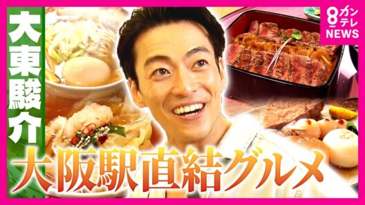 JR大阪駅直結の絶品グルメ　圧倒的コスパ！絶品ビフテキ重＆“おっさん”のために誕生!?「バルチカ03」を大調査｜大東駿介の発見！てくてく学〈カンテレ〉