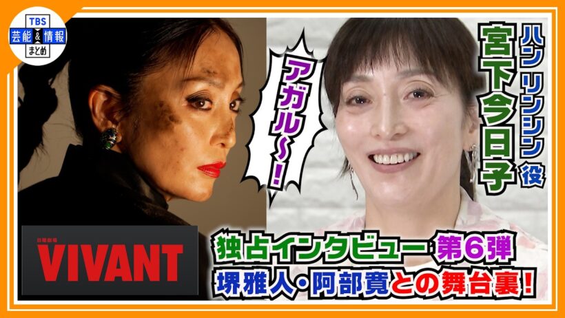 🔵VIVANT・独占インタ 第6弾【宮下今日子】シンシーの責任者・ハン役は〝アガル〜！〟貴重なメイキングシーンも