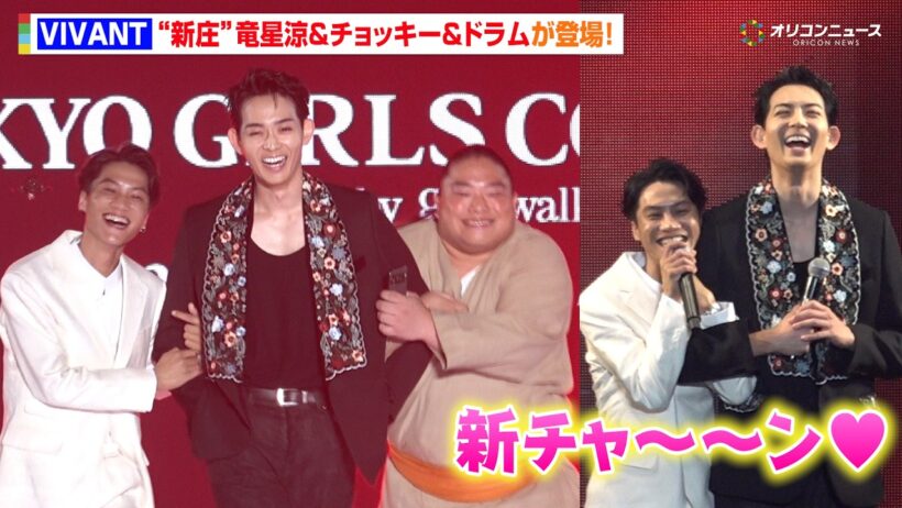 『VIVANT』“新庄”竜星涼＆チョッキー＆ドラムがTGCサプライズ登場！ 生セリフ披露に会場大歓声「新チャ〜〜ン！」　『マイナビ TGC 2026 A/W』