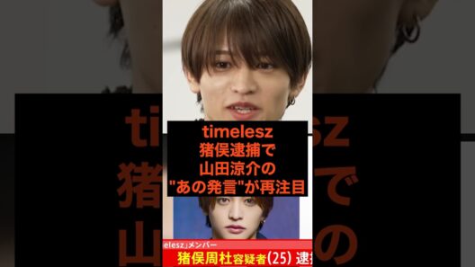 心配した通りになっちゃった...timelesz猪俣逮捕で山田涼介のあの発言が再注目 #youtube #youtuber