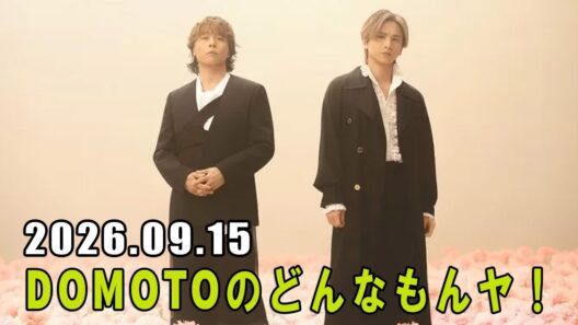 DOMOTOのどんなもんヤ！ 2026.09.15