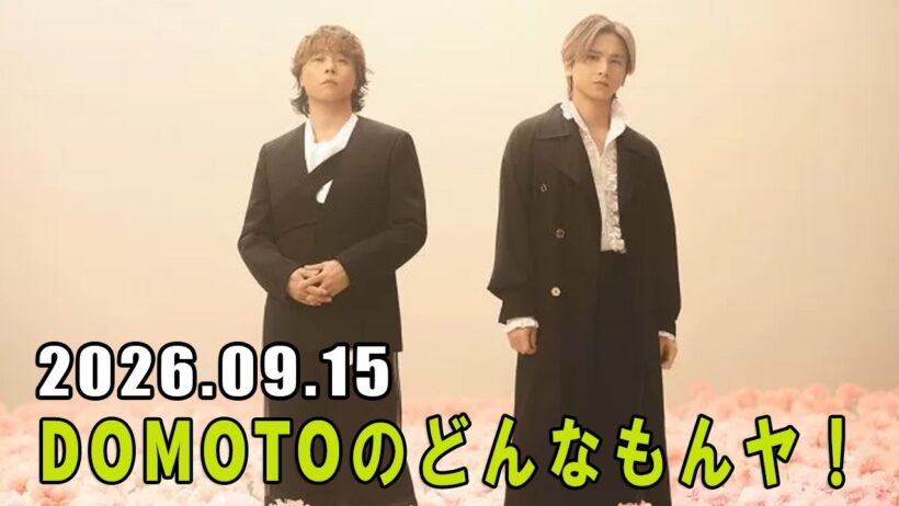 DOMOTOのどんなもんヤ！ 2026.09.15