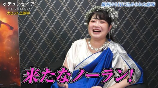 ノーラン監督史上No.1！超大作『オデュッセイア』藤村シシンさん解説映像＜前編＞