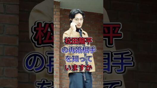 松田龍平の再婚相手を知っていますか #松田龍平