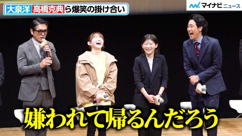 ⼤泉洋・伊藤沙莉ら、⾼橋克典の暗めな挨拶に爆笑 ⼭下智久は”大泉ファン”に？