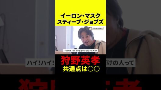 狩野英孝とイーロン・マスクの共通点　サクッとひろゆき【切り抜き】