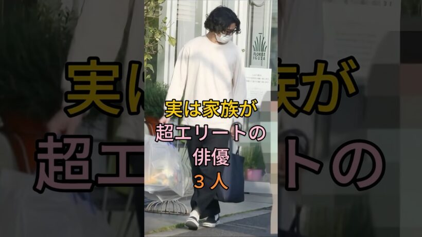 実は家族が超エリートの俳優3人 #賀来賢人 #小栗旬 #芸能人 #fyp