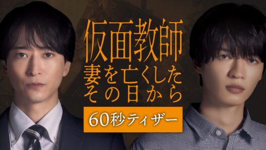 【予告】「仮面教師～妻を亡くしたその日から」10月7日 毎週水曜24時24分スタート[60秒特報]