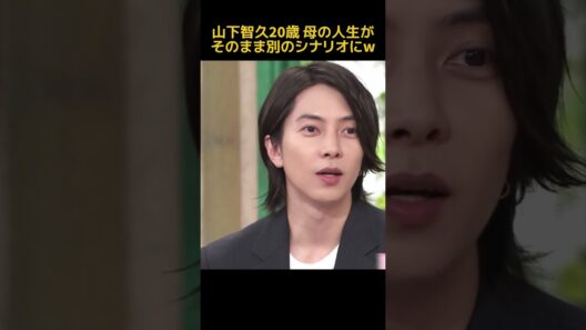山下智久20歳 母の人生がそのまま別のシナリオにw #搞笑 #funny #面白い #fpyシ #山下智久 #芸人
