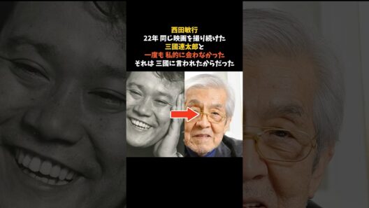 西田敏行が、三國連太郎と22年 一度も私的に会わなかった理由 #西田敏行 #三國連太郎 #感動する話