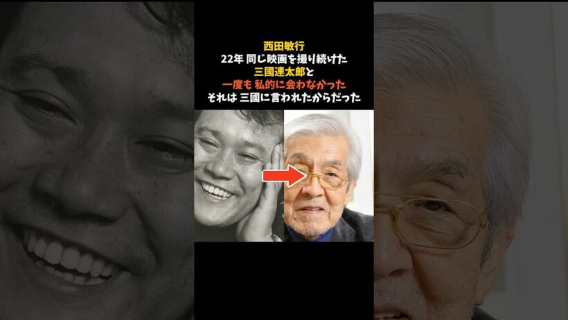 西田敏行が、三國連太郎と22年 一度も私的に会わなかった理由 #西田敏行 #三國連太郎 #感動する話