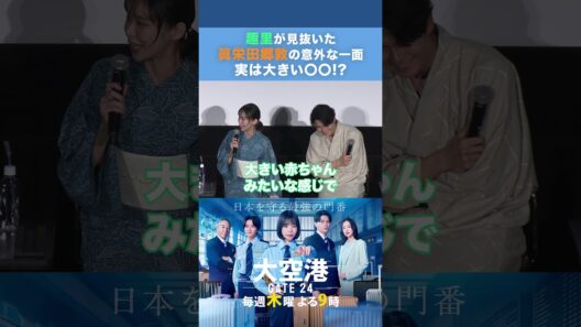 趣里が見抜いた眞栄田郷敦の意外な一面👀　#大空港 #shorts