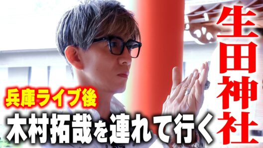 【木村さ〜〜ん！】「ロケじゃん！」木村拓哉ライブ翌日に「神戸」でお礼参り