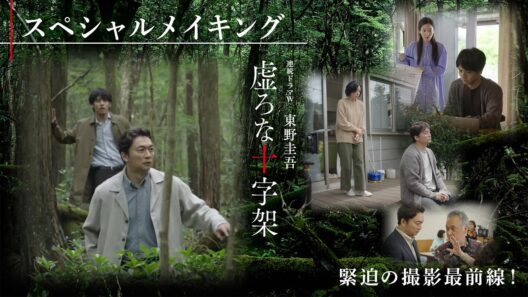 【スペシャルメイキング】連続ドラマＷ　東野圭吾「虚ろな十字架」緊迫の撮影最前線！【WOWOW】