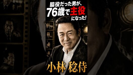 76歳で主役になった！小林稔侍#shorts #俳優 #映画 #ドラマ #信念 #昭和