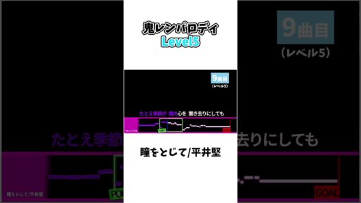 【鬼レンパロディ】『瞳をとじて/平井堅』やってみた【レベル5】#パロディ  #鬼レンチャン