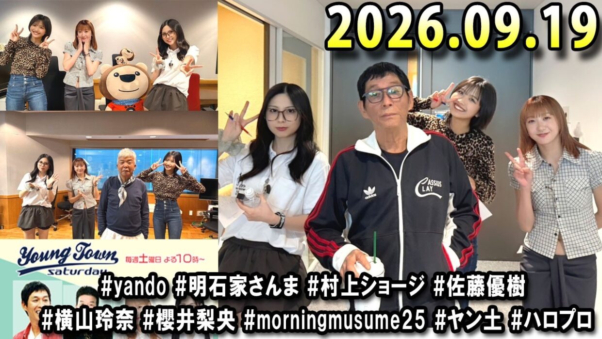 ヤングタウン土曜日 2026年09月19日 (出演者) 明石家さんま、村上ショージ、横山玲奈（モーニング娘。’25）、櫻井梨央（モーニング娘。’25）、川嶋美楓（Juice＝Juice）