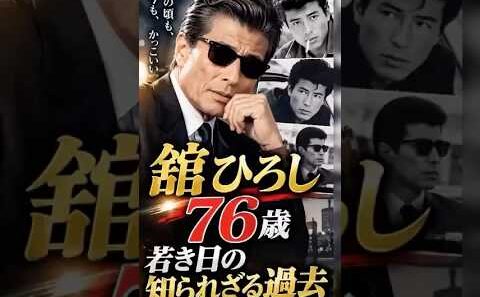 舘ひろし｜若き日の知られざる過去