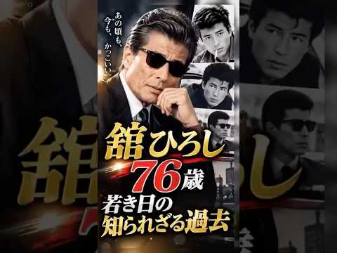 舘ひろし｜若き日の知られざる過去