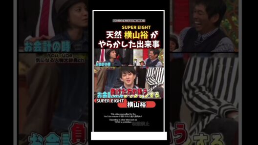 天然 横山裕がやらかした出来事#横山裕#supereight #関ジャニ 村上信五　大倉忠義　安田章大　丸山隆平　錦戸亮