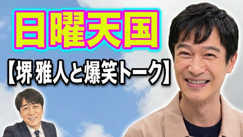 おもしろラジオー【堺雅人と爆笑トーク】＃日曜天国傑作　＃堺雅人