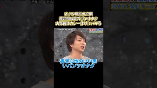 オタク属性大公開！櫻井翔は黒スポンオタク、大野智はカレー作りにハマる #嵐 #面白い