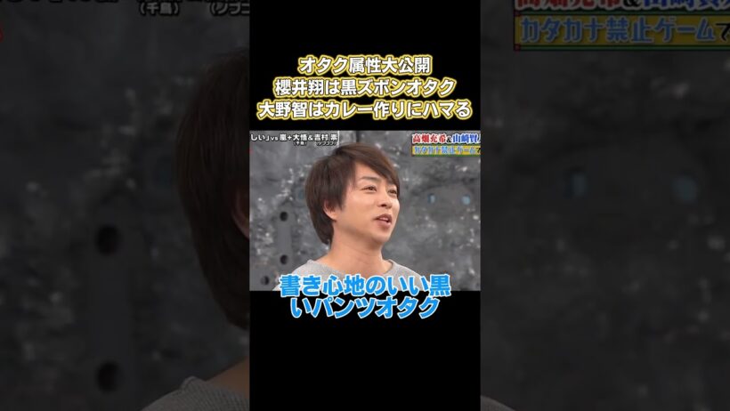 オタク属性大公開！櫻井翔は黒スポンオタク、大野智はカレー作りにハマる #嵐 #面白い