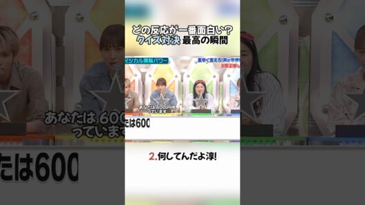 どの反応が一番面白い？クイズ対決❗最高の瞬間 #面白い #志尊淳 #爆笑 #竜星涼 #クイズ番組